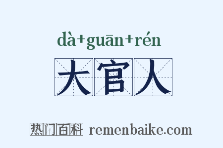 大官人是什么意思的图片